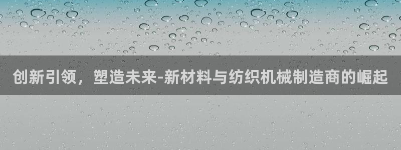 九游会亚洲：创新引领
