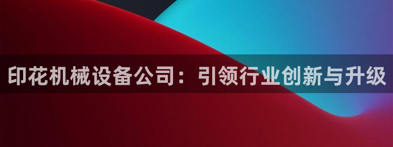 J9九游会登录入口首页旧版