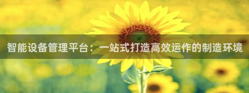 九游会集团网址：智能