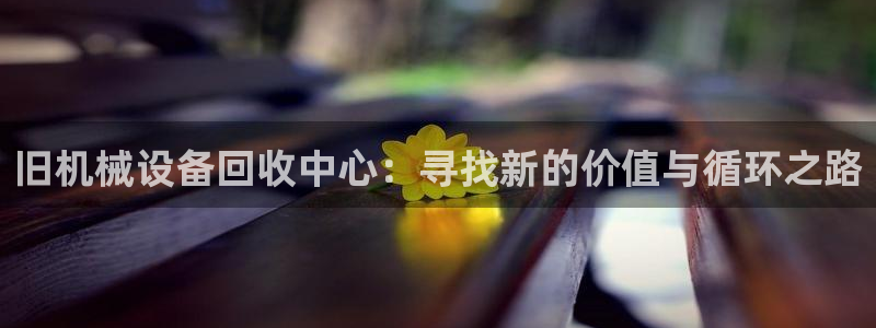 九游会老哥必备的交流社区九